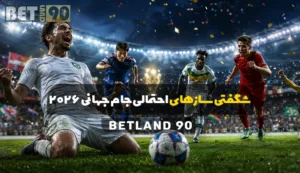 شگفتی سازهای احتمالی جام جهانی 2026