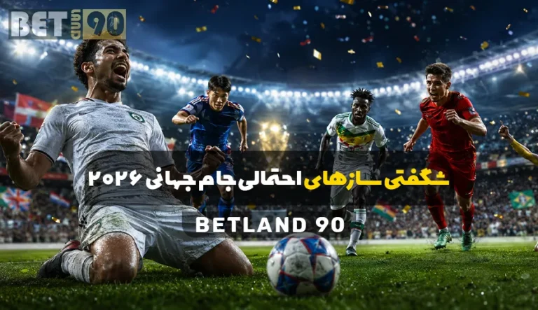 شگفتی سازهای احتمالی جام جهانی 2026