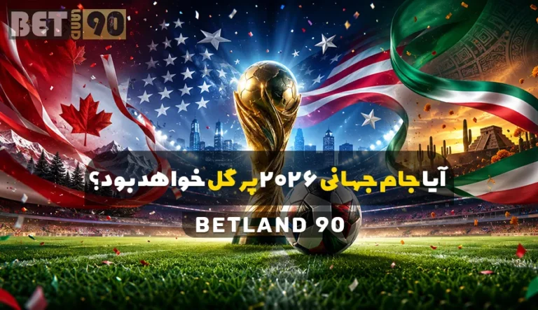 آیا جام جهانی 2026 پر گل خواهد بود؟