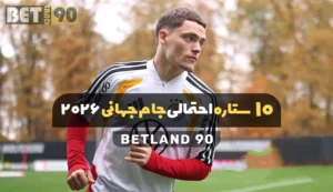 10 ستاره احتمالی جام جهانی 2026