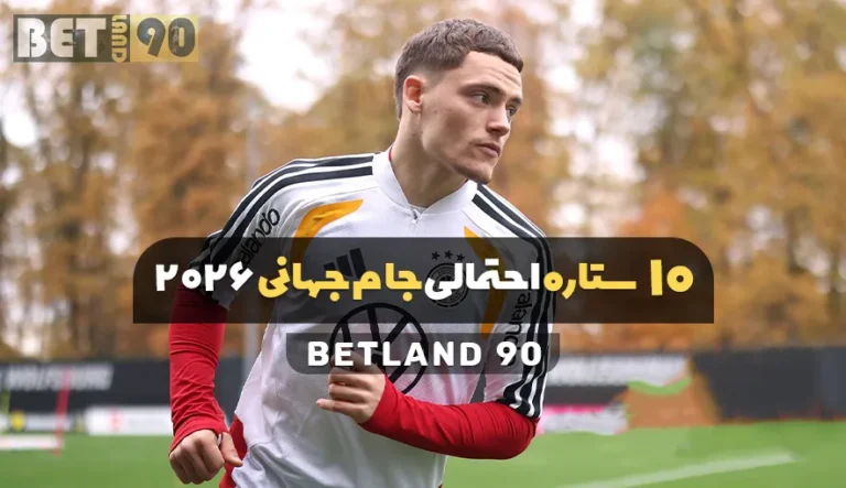 10 ستاره احتمالی جام جهانی 2026