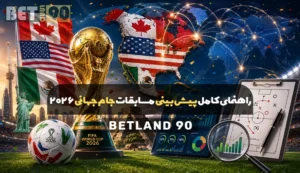کامل ترین راهنمای پیشبینی مسابقات جام جهانی 2026