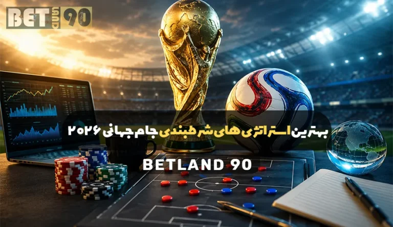 بهترین استراتژی های شرطبندی جام جهانی 2026