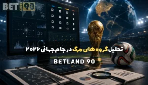 تحلیل گروه های مرگ در جام جهانی 2026