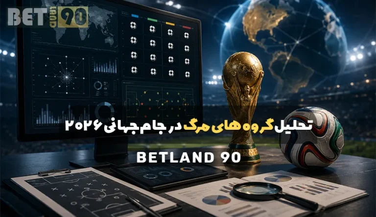 تحلیل گروه های مرگ در جام جهانی 2026