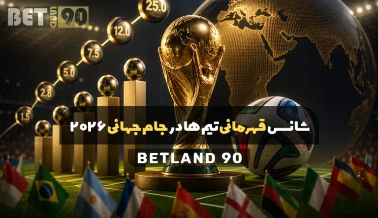 شانس قهرمانی تیم ها در جام جهانی 2026