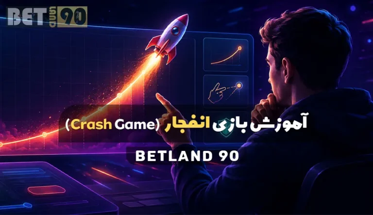 آموزش بازی انفجار