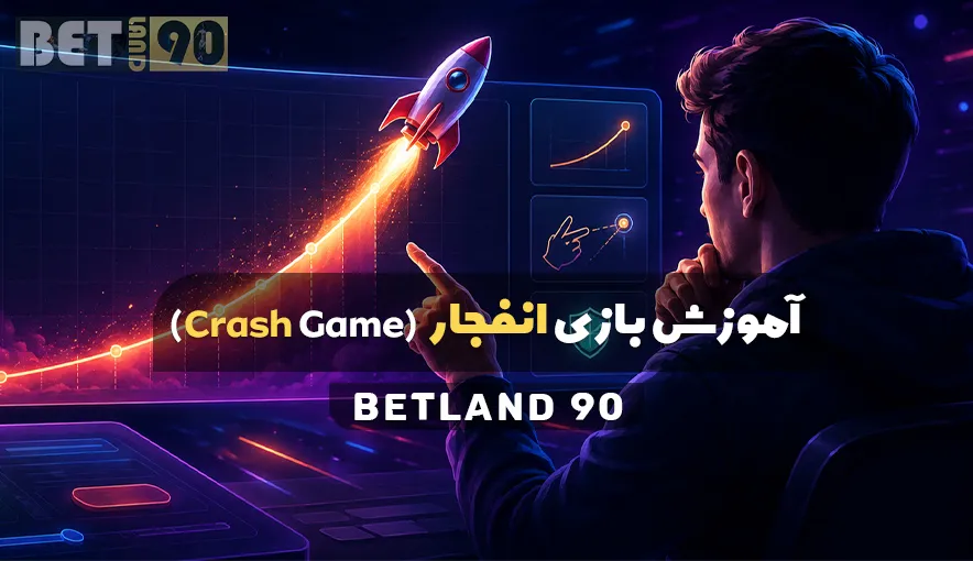 آموزش بازی انفجار
