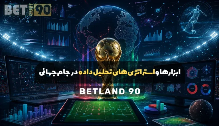 ابزارها و استراتژی های تحلیل داده در جام جهانی