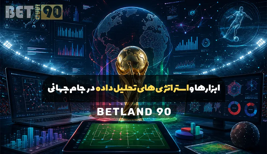 ابزارها و استراتژی های تحلیل داده در جام جهانی
