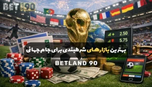 بهترین بازارهای شرطبندی برای جام جهانی 2026