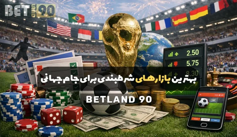 بهترین بازارهای شرطبندی برای جام جهانی 2026