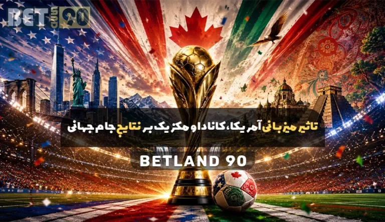تاثیر میزبانی آمریکا، کانادا و مکزیک بر نتایج جام جهانی
