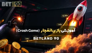 آموزش کامل بازی انفجار