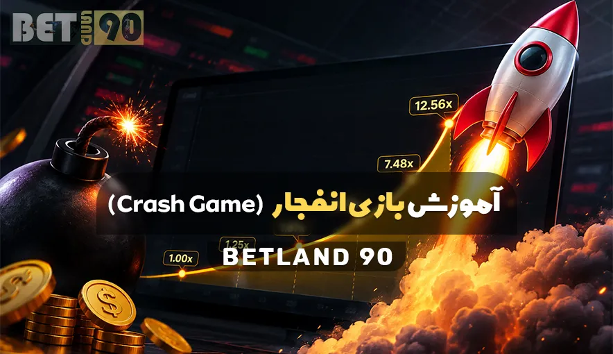 آموزش کامل بازی انفجار
