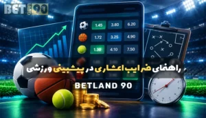 راهنمای ضرایب اعشاری در پیشبینی ورزشی