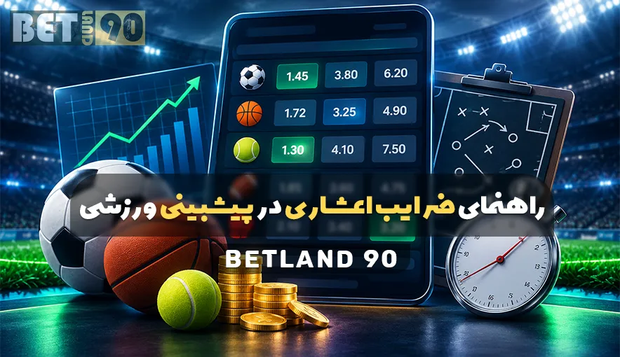 راهنمای ضرایب اعشاری در پیشبینی ورزشی