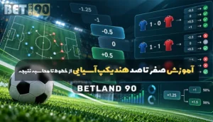آموزش صفر تا صد هندیکپ آسیایی از خطوط تا محاسبه نتیجه