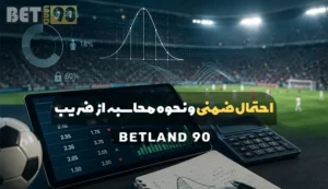 احتمال ضمنی و نحوه محاسبه از ضریب