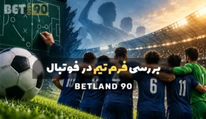 بررسی فرم تیم در فوتبال