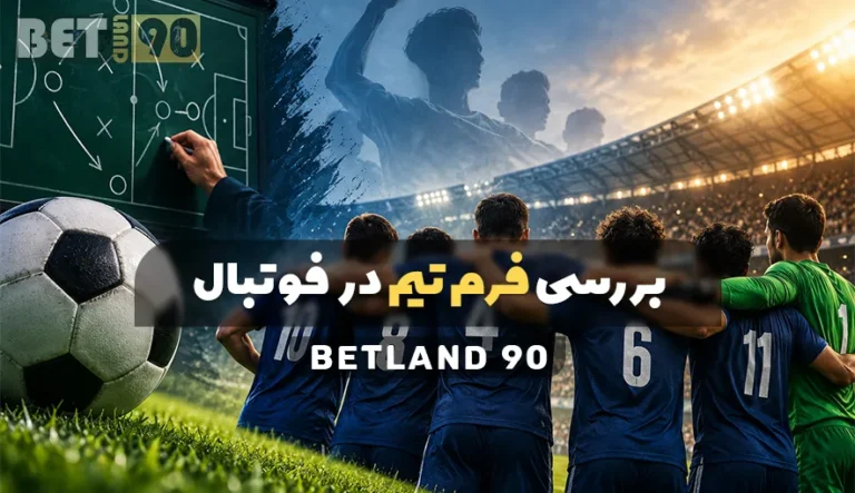 بررسی فرم تیم در فوتبال