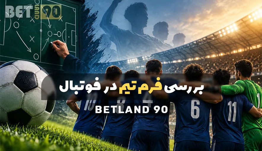 بررسی فرم تیم در فوتبال
