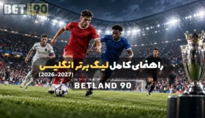 راهنمای کامل لیگ برتر انگلیس 2026 - 2027