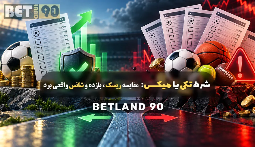 شرط تکی یا میکس : مقایسه ریسک ، بازده و شانس واقعی برد