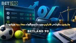 مارجین سایت در ضرایب چیست و چگونه محاسبه می شود؟