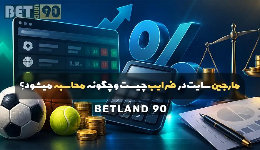 مارجین سایت در ضرایب چیست و چگونه محاسبه می شود؟