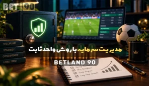 مدیریت سرمایه با روش واحد ثابت؛ راهنمای عملی و مسئولانه