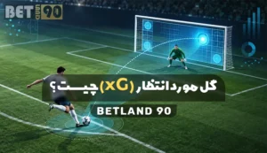 گل مورد انتظار (xG) چیست