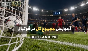 آموزش مجموع گل در فوتبال