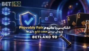 اشنایی با مفهوم Provably Fair و روش بررسی صحت نتایج بازی ها