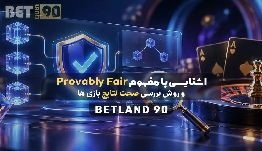 اشنایی با مفهوم Provably Fair و روش بررسی صحت نتایج بازی ها