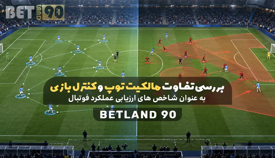 بررسی تفاوت مالکیت توپ و کنترل بازی به عنوان شاخص های ارزیابی عملکرد فوتبال