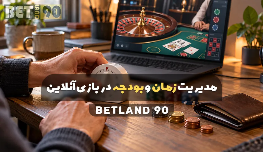 مدیریت زمان و بودجه در بازی های آنلاین